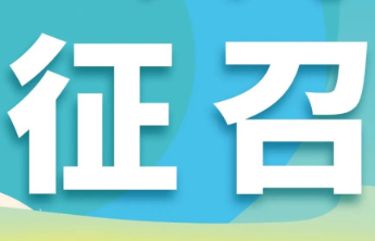 【公开征召】潍坊福彩销售网点定点公开征召来啦！