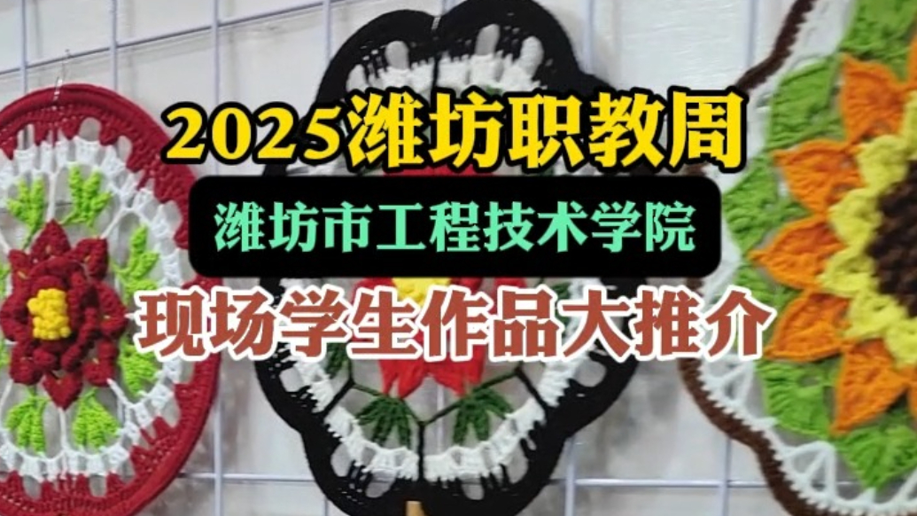 果然视频|潍坊市工程技师学院职教周上学生作品大推介