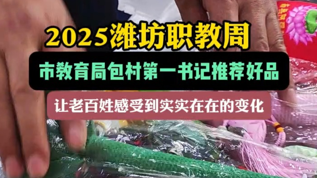 果然视频|潍坊市教育局包村第一书记推荐好品