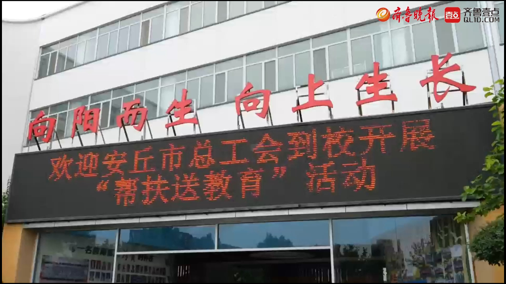 果然视频|安丘市总工会组织开展“帮扶送教育”系列活动