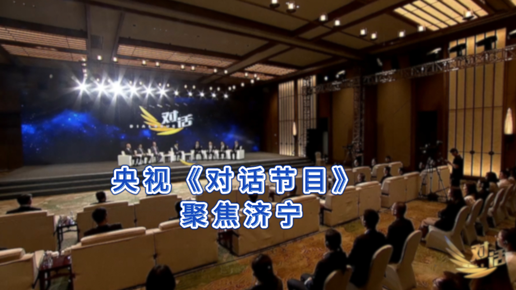 果然视频|央视《对话节目》聚焦济宁