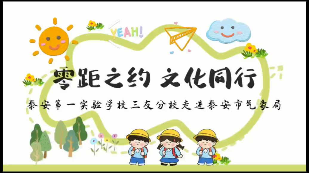 果然视频丨泰安市第一实验学校三友分校走进泰安市气象台