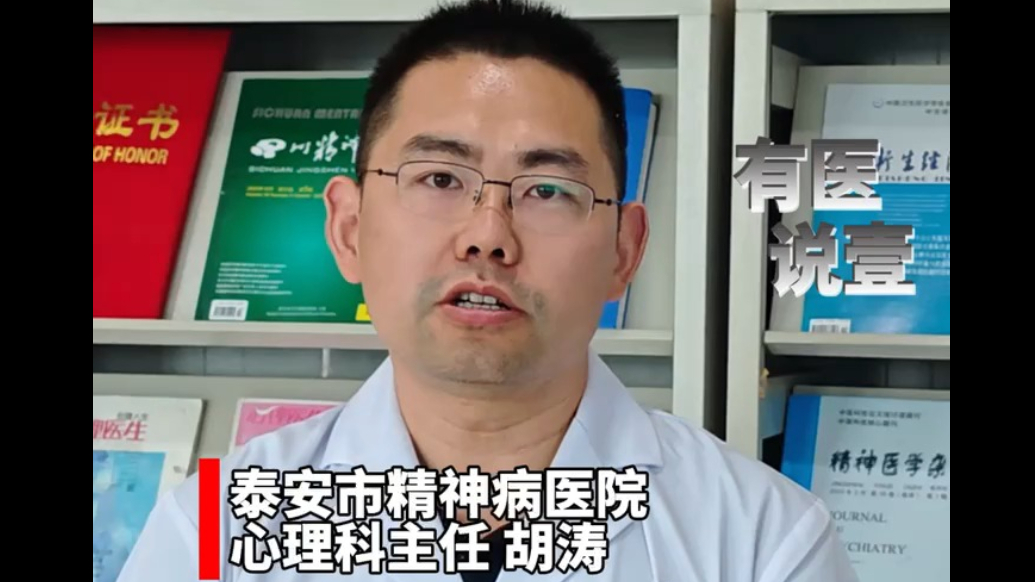 果然视频丨泰安精神病医院心理医生:冲动之前深呼吸，心中默数12秒