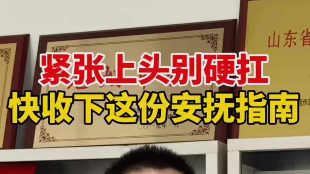果然视频｜紧张上头别硬扛，快收下这份安抚指南
