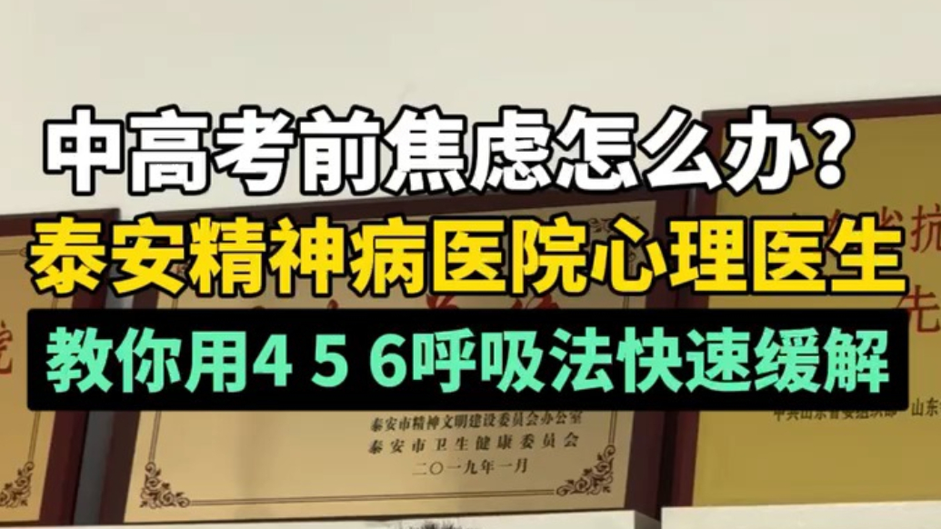 果然视频丨中高考前焦虑怎么办？泰安精神病医院心理医生教你用呼吸法快速缓解
