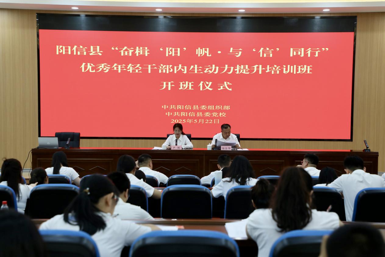 阳信县优秀年轻干部内生动力提升培训班开班
