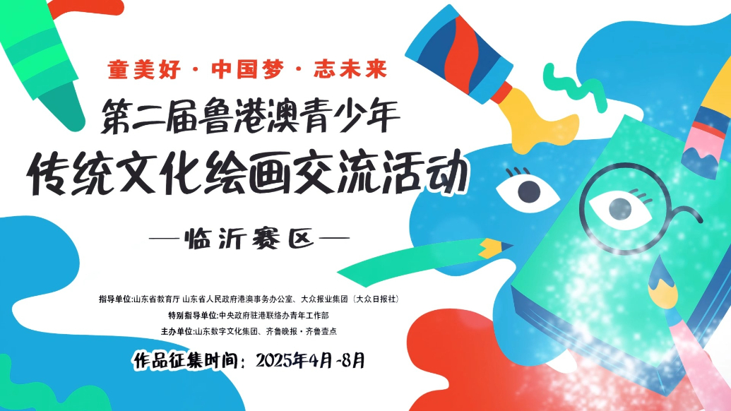 果然视频丨欢迎投稿！第二届鲁港澳青少年绘画交流活动开始啦