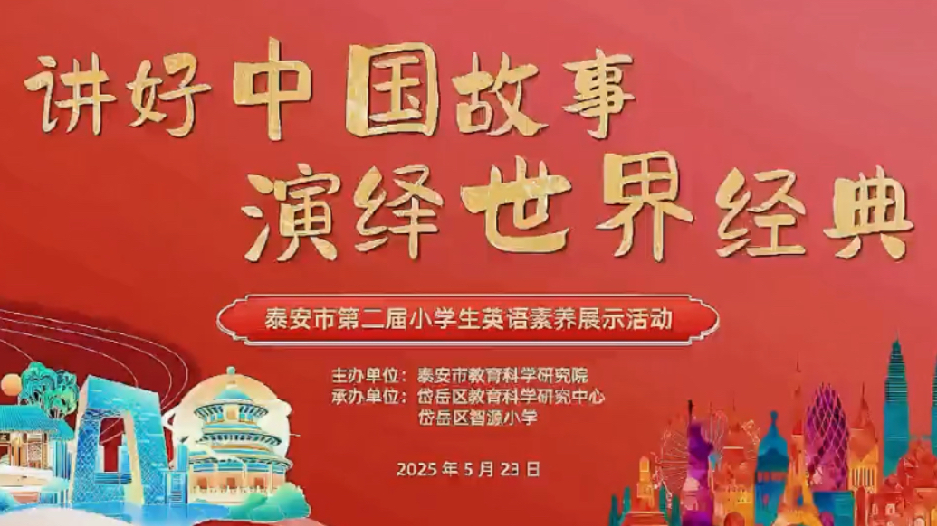 果然视频｜讲好中国故事，演绎世界经典——泰安市小学生英语素养展示活动彰显学科育人新路径