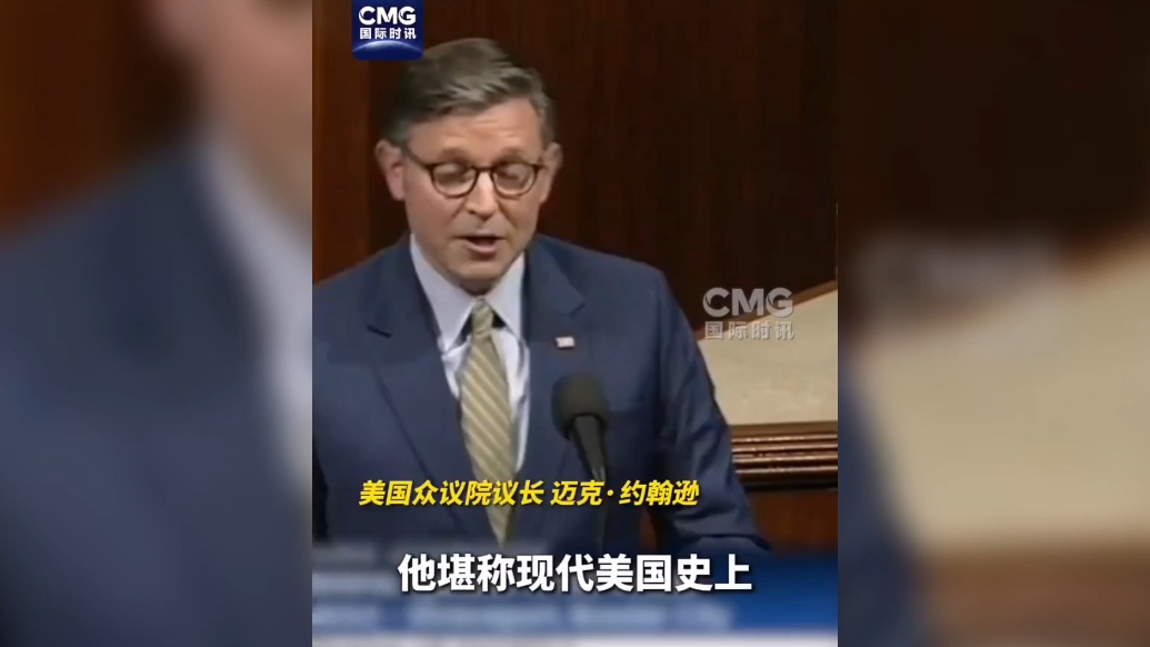 果然视频·看天下|差点笑场！美众议长大赞特朗普
