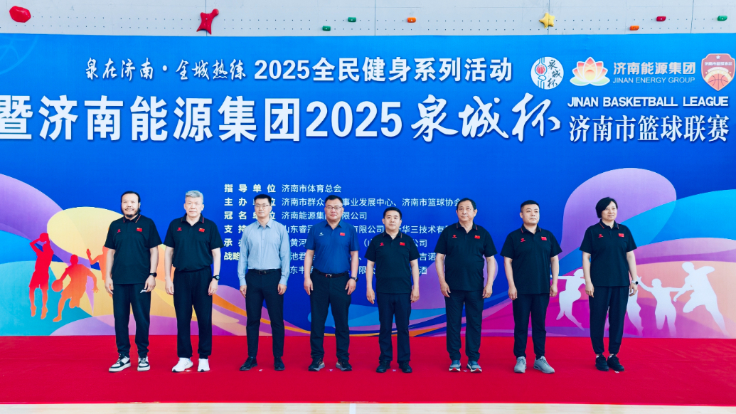 果然视频|济南能源集团2025“泉城杯”济南市篮球联赛开赛