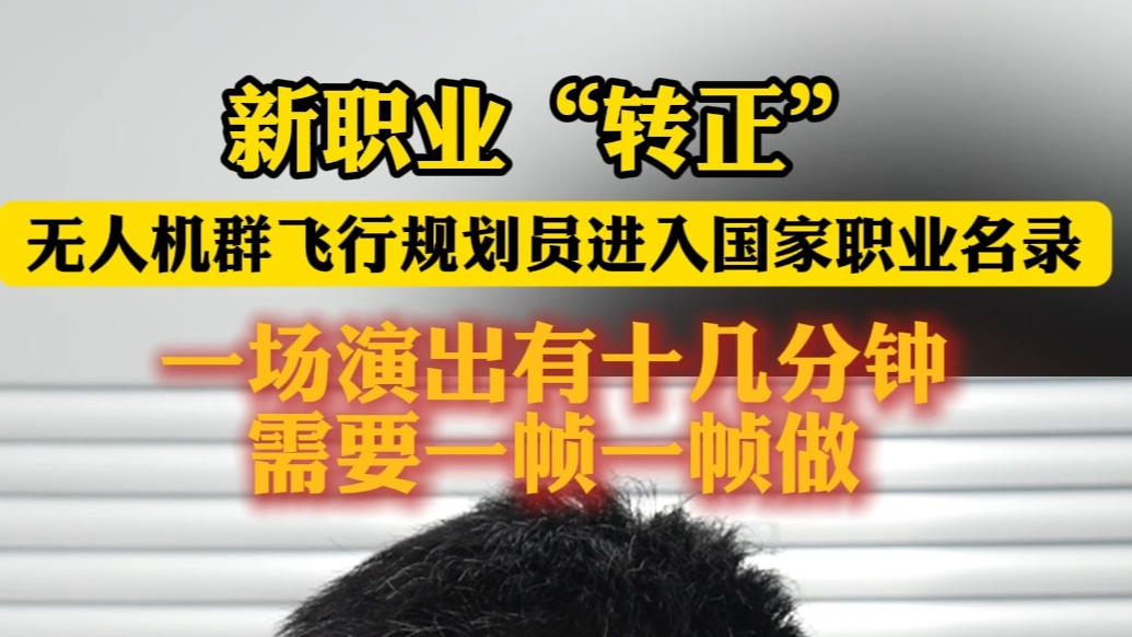 果然视频丨天空指挥官用无人机绘就低空经济新图景