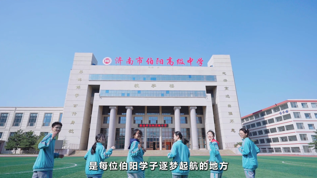 果然视频丨济南市伯阳高级中学2025年招生宣传片《育梦成光》