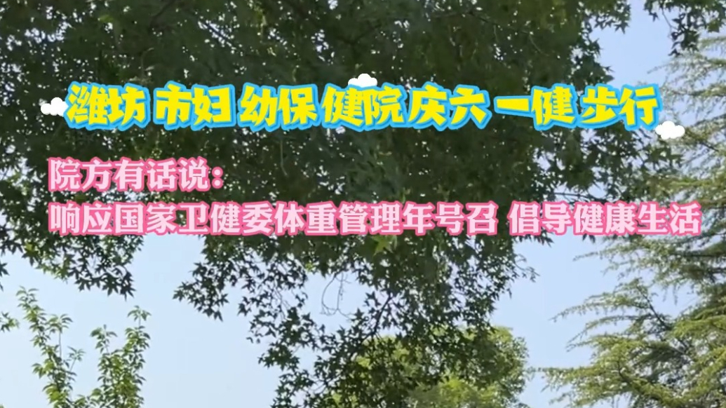 果然视频|市妇幼保健院庆六一健步行：倡导健康生活