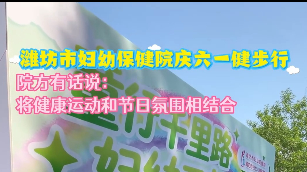 果然视频|市妇幼保健院庆六一健步行：将健康运动与节日氛围结合
