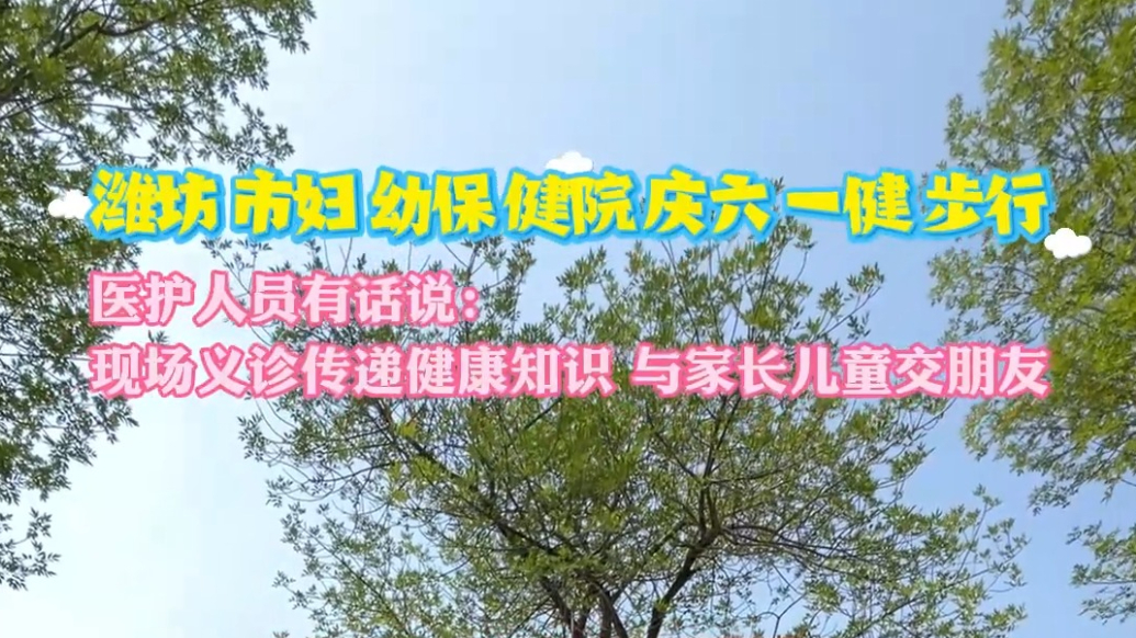 果然视频|市妇幼保健院庆六一健步行：现场义诊传递健康知识