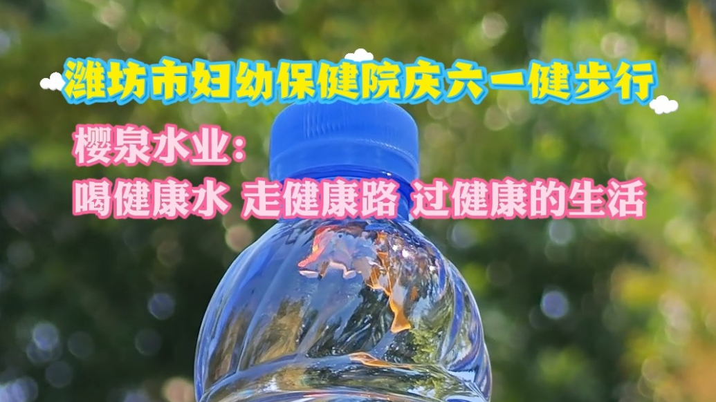 果然视频|樱泉水业：喝健康水、走健康路，过健康生活
