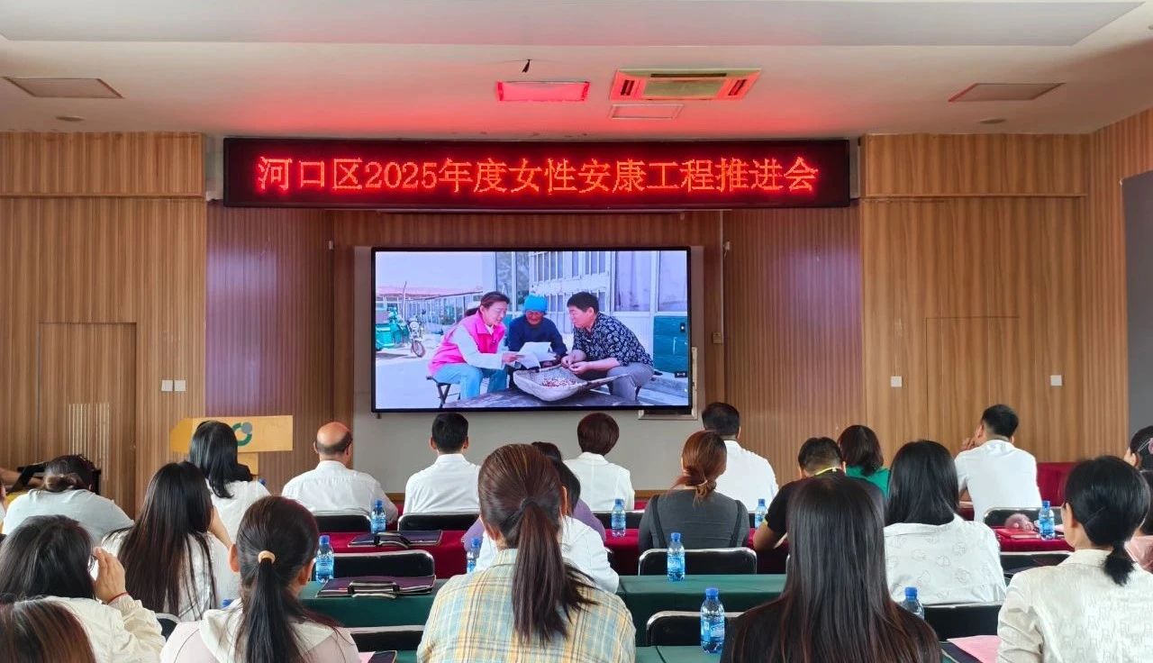 巾帼健康│河口区召开2025年度“女性安康工程”工作推进会议