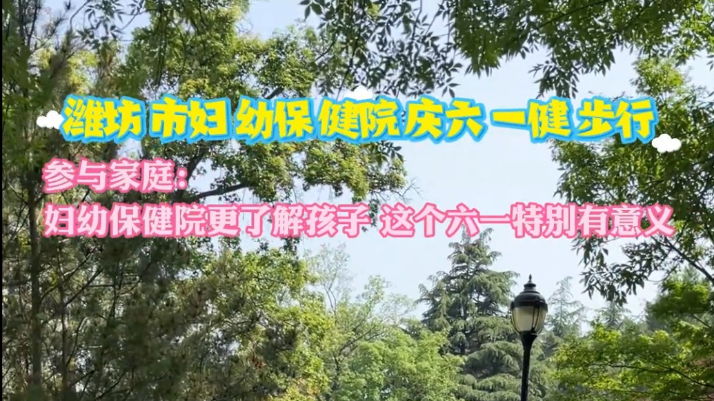 果然视频|市妇幼保健院庆六一健步行：活动让“六一”更有意义