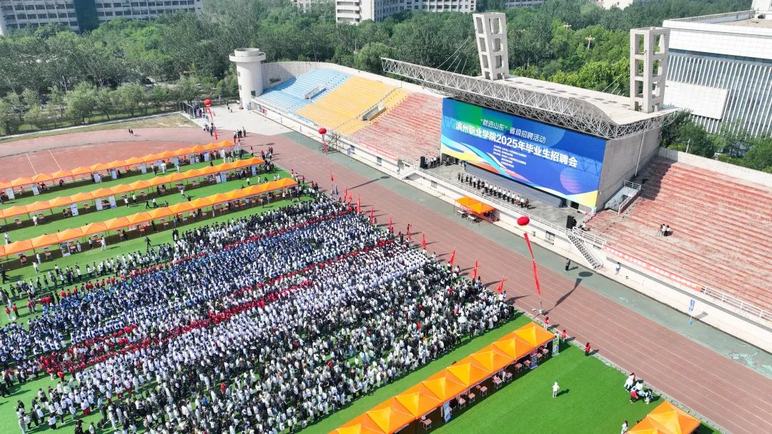 滨州职业学院：万岗集结，“职”等你来！