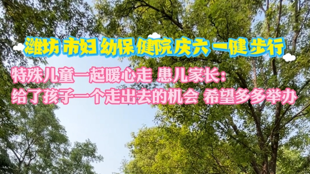 果然视频|市妇幼保健院庆六一健步行：现场特殊儿童一起暖心走
