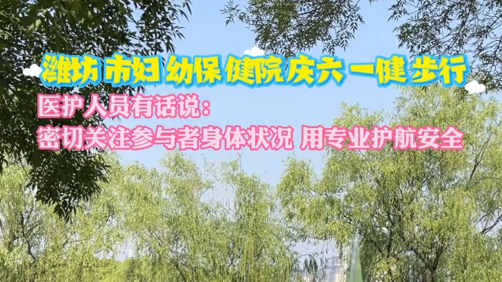 果然视频|市妇幼保健院庆六一健步行：用专业护航安全