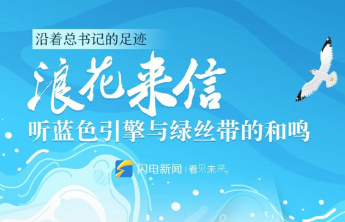 沿着总书记的足迹｜浪花来信，听蓝色引擎与绿丝带的和鸣