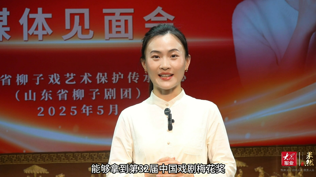 果然视频|柳子戏青年演员尹春媛获梅花奖，柳子戏传承添新彩