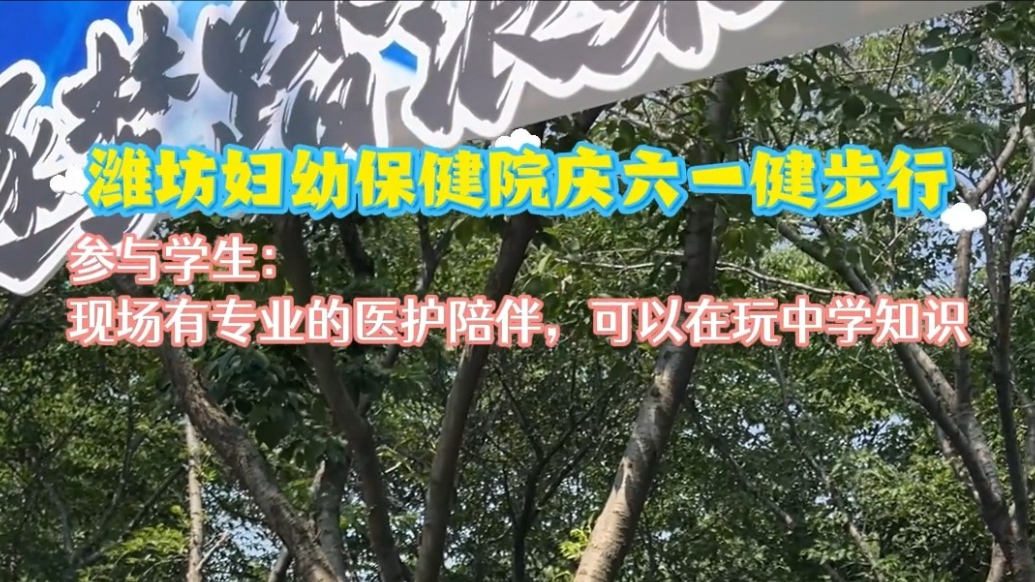 专题|一步一成长，妇幼伴童行