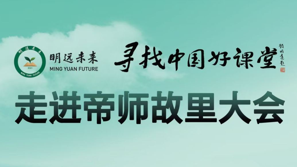 “寻找中国好课堂・走进帝师故里”全国中小学语数名师课堂展开幕