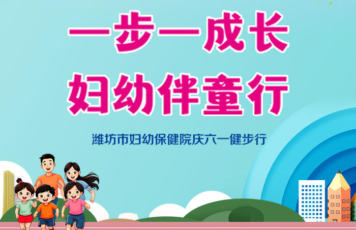 为推动全民健康与家庭关爱深度融合,促进全民健康,5月24日,“一步一成长,妇幼伴童行”潍坊市妇幼保健院庆六一健步行活动在潍坊人才公园举行,来自全市的500组家庭共同体验了一次别开生面的健康之旅。活动以“一步一成长,妇幼伴童行”为主题,特别融入了六一儿童节元素,通过趣味健步行、亲子互动游戏和健康科普等环节,打造了一场集运动、教育、文化于一体的家庭健康盛宴。