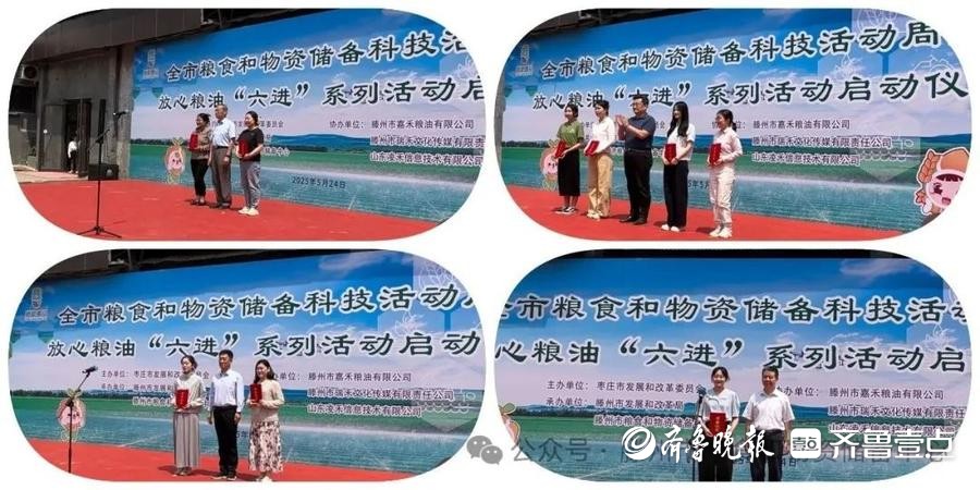 枣庄市粮食和物资储备科技活动周暨放心粮油 “六进” 活动启动