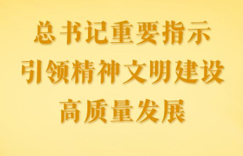 第一观察|总书记重要指示引领精神文明建设高质量发展
