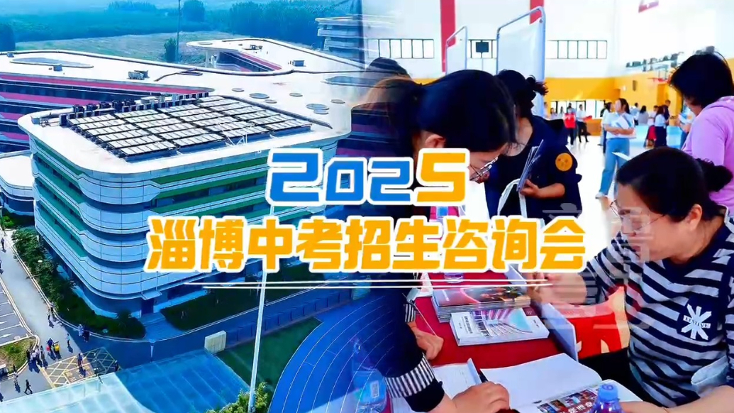 青春底色 奋斗有光｜“一站式”咨询 ，2025淄博中招会举行