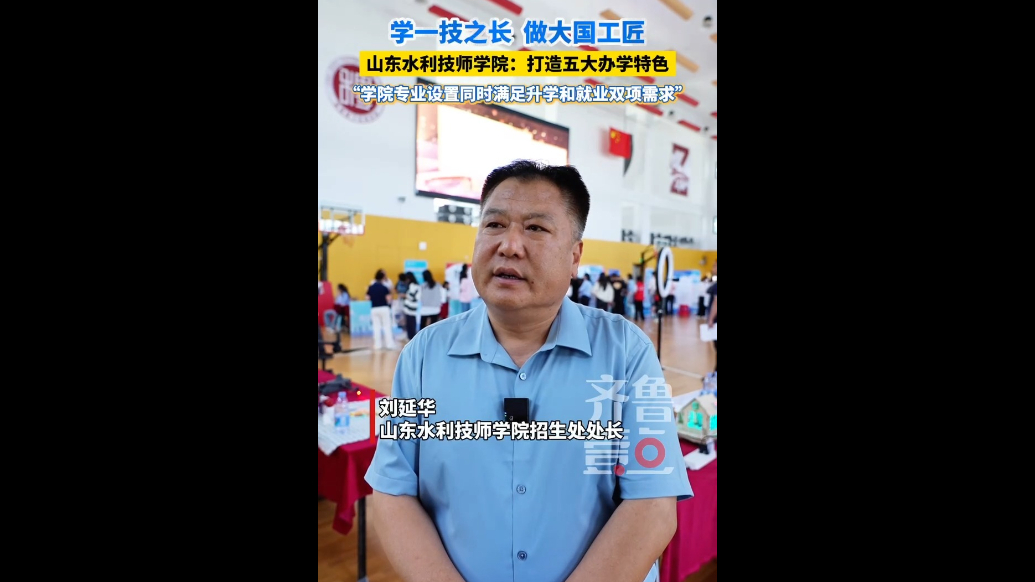 青春底色 奋斗有光｜山东水利技师学院：专业满足升学就业双需求