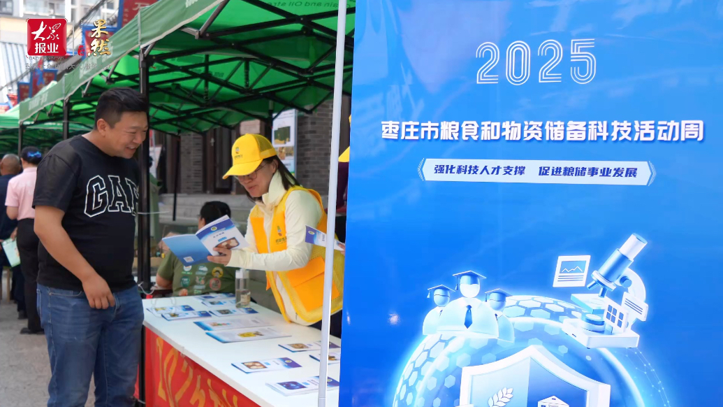 枣庄市粮食和物资储备科技活动周暨放心粮油 “六进” 活动启动