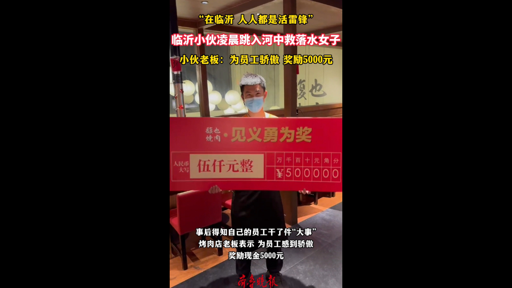 果然视频|临沂小伙跳河救起落水女子，小伙老板奖励5000元