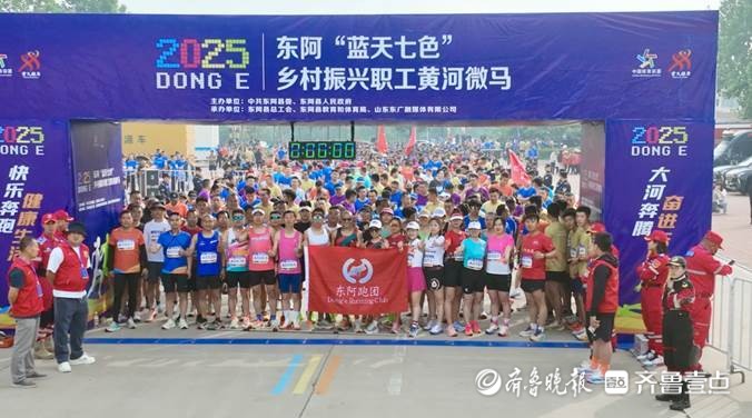 2025东阿“蓝天七色”乡村振兴职工黄河微马激情开跑