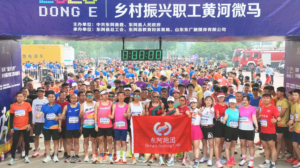 果然视频|2025东阿“蓝天七色”乡村振兴职工黄河微马开跑