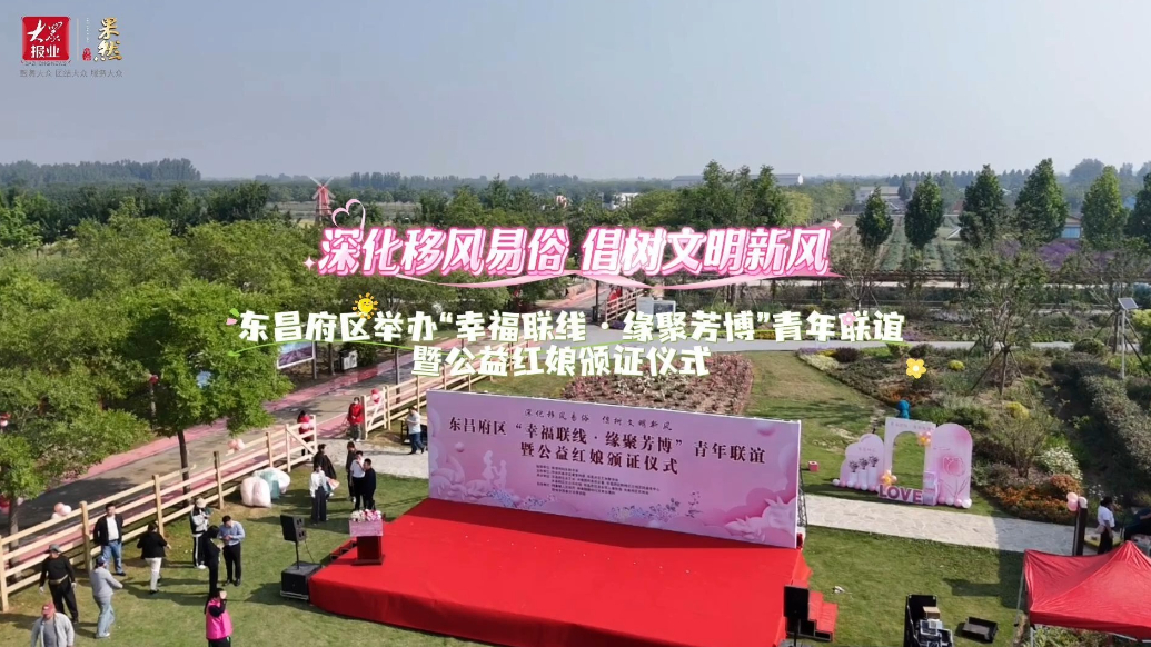果然视频｜东昌府区举办青年联谊暨公益红娘颁证仪式