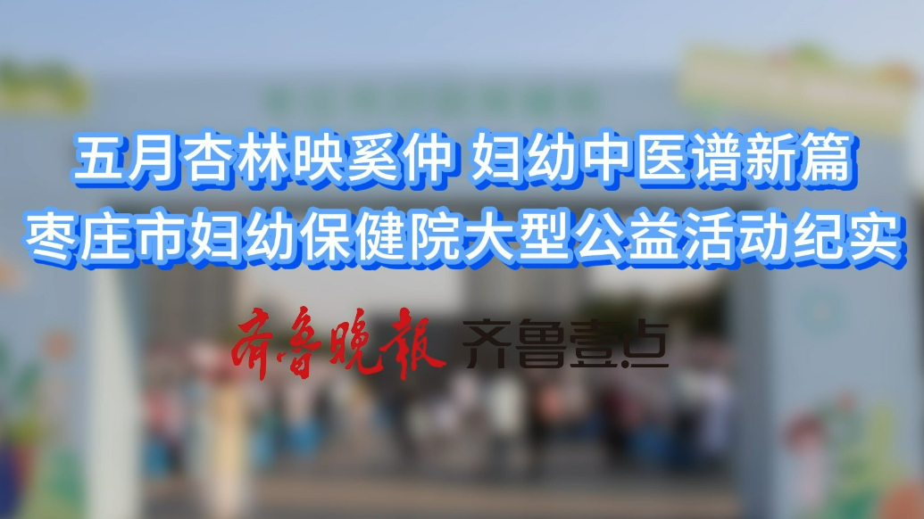 “妇幼 + 中医”枣庄市妇幼保健院大型公益活动在奚仲广场举行