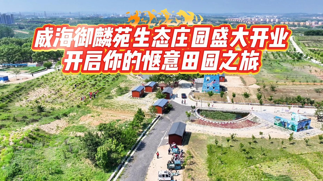 果然视频 | 威海御麟苑生态庄园盛大开业