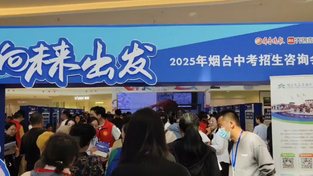 果然视频｜2025年烟台首场中考招生咨询会火热开启，人气爆棚
