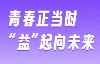 山东福彩“福彩圆梦·创‘益’未来”公益创意作品征集活动