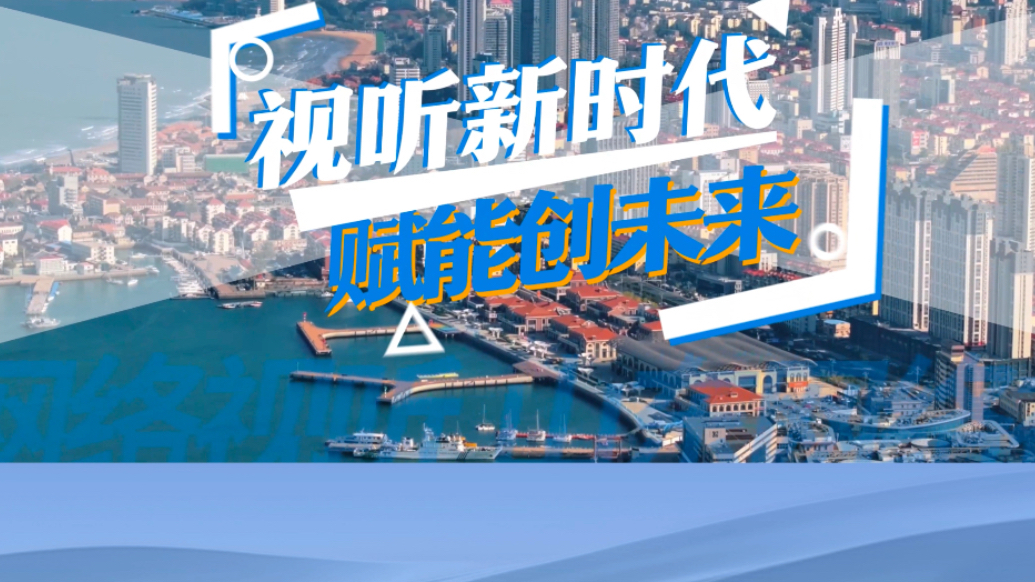 视听新时代 赋能创未来｜第四届山东网络视听大会即将盛大开幕