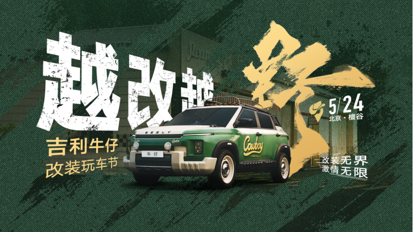 8万级越野爆改出圈！吉利牛仔带来全网最强“官方整活”