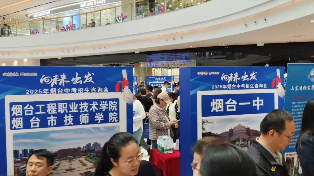 果然视频｜多元升学路径！公办、民办高中和职校齐聚烟台中招会