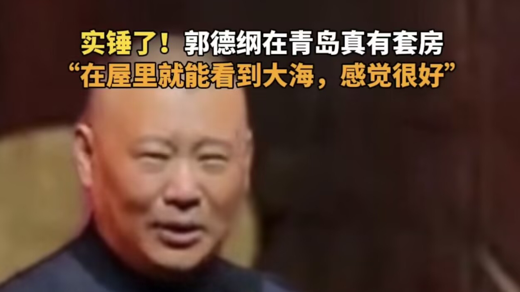 琴视频丨事关德云社青岛分社……郭德纲：“我在青岛真有房！”