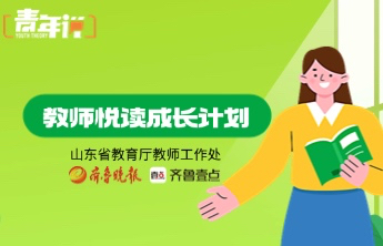 教师悦读成长计划｜​孙殿勤：读懂孩子的心