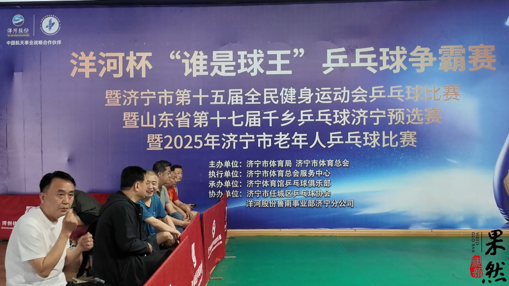 果然视频|2025年济宁市“谁是球王”乒乓球争霸赛圆满落幕