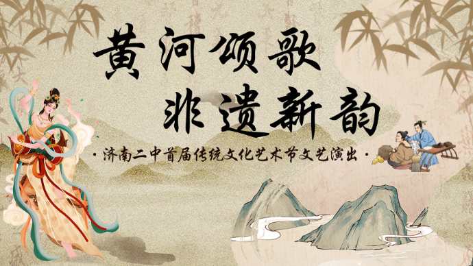 壹直播|济南二中首届传统文化艺术节文艺演出